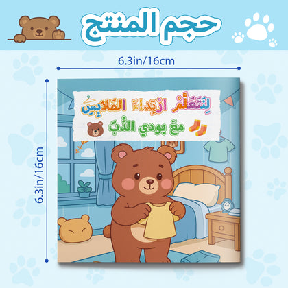 Children's daily routine book about wearing clothes and self-care skills