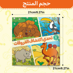 Discover the Differences Challenge Arabic Children’s Activity Book with Animal Observation Games, Visual Search Practice, Focus Training, and Fun Early Learning