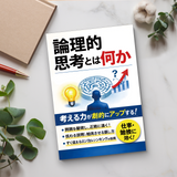 論理的思考とは何か ロジカルシンキング入門 product image 7 showing printed book details for screen-free reading and learning