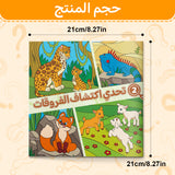 Animal Observation Challenge Set, Arabic Children’s Search and Compare Activity Book with Visual Focus Games, Attention Practice, and Early Learning Fun