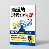 Printed ロジカルシンキング guide for work efficiency and decision-making