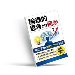 論理的思考とは何か、日本語版ロジカルシンキング入門書、問題解決・判断力・分析力・仕事効率を高める実用ガイド