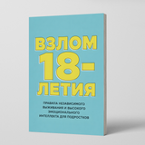 Гайд к 18-летию: самостоятельность, общение и жизненные навыки для подростков physical printed book product image 1, ISBN 9798904660925