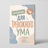 Спокойный ум: практическое руководство по ясности и ежедневным привычкам physical printed book product image 1, ISBN 9798904660932