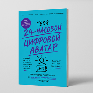24-часовой цифровой аватар: практическое руководство по ИИ для работы physical printed book product image 1, ISBN 9798904660949