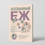 Осознанные границы: практическое руководство по ясной коммуникации physical printed book product image 1, ISBN 9798904660963