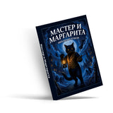 Мастер и Маргарита by Mikhail Bulgakov - Russian Edition, Cover 3 physical printed Russian book interior page or product preview 4, ISBN 9798904661212