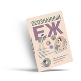 Осознанные границы: практическое руководство по ясной коммуникации physical printed book product image 4, ISBN 9798904660963