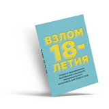 Гайд к 18-летию: самостоятельность, общение и жизненные навыки для подростков physical printed book product image 4, ISBN 9798904660925
