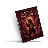 Мастер и Маргарита by Mikhail Bulgakov - Russian Edition, Cover 2 physical printed Russian book interior page or product preview 4, ISBN 9798904661205