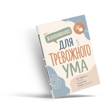 Спокойный ум: практическое руководство по ясности и ежедневным привычкам physical printed book product image 4, ISBN 9798904660932