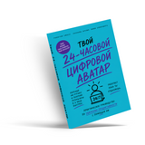 24-часовой цифровой аватар: практическое руководство по ИИ для работы physical printed book product image 4, ISBN 9798904660949