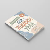 Спокойный ум: практическое руководство по ясности и ежедневным привычкам physical printed book product image 3, ISBN 9798904660932