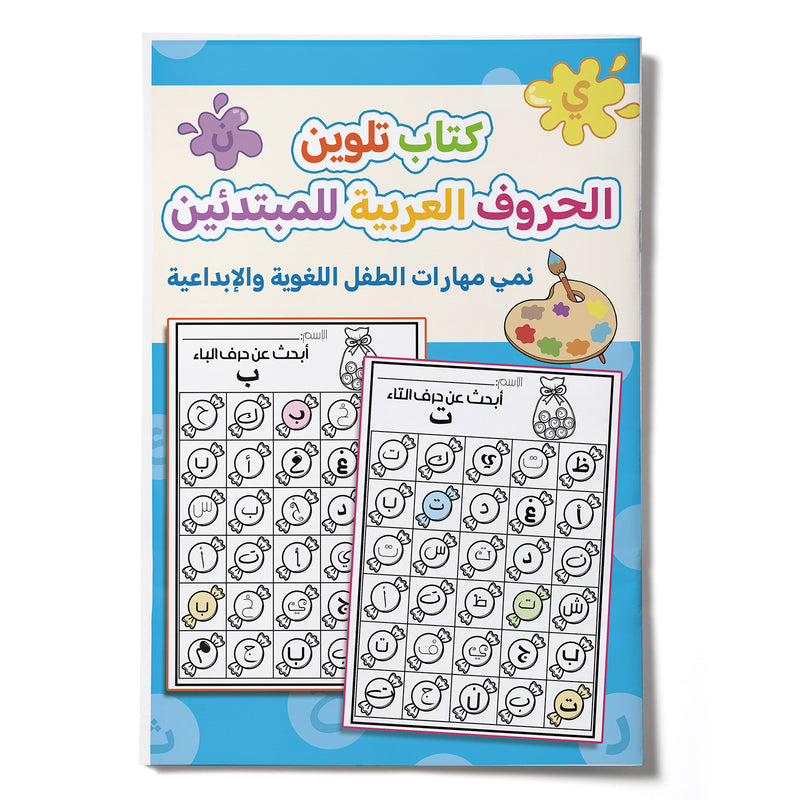 My First Arabic Alphabet Book – Volume 4: Fun and Easy Arabic Letter Tracing