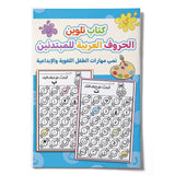 My First Arabic Alphabet Book – Volume 4: Fun and Easy Arabic Letter Tracing