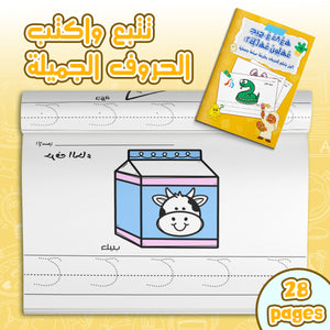 My First Arabic Alphabet Book – Volume 3: Fun and Interactive Arabic Letter Learning with Cute Illustrations