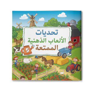 Smart Puzzle Challenges, Arabic Kids Brain Activity Book with Logic Practice, Attention Building, Observation Games, and Fun Early Learning