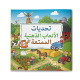 Arabic Smart Puzzle Challenges Book 5 cover