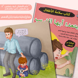Stay Away, You Strange Person, Arabic Children’s Stranger Safety Book for Learning Personal Protection, Danger Awareness, Safe Boundaries, and Everyday Safety Habits
