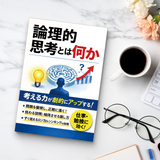 論理的思考とは何か ロジカルシンキング入門 product image 9 showing printed book details for screen-free reading and learning