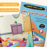 Children's Arabic self-protection book