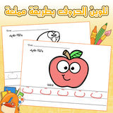My First Arabic Alphabet Book – Volume 3: Fun and Interactive Arabic Letter Learning with Cute Illustrations