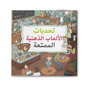 Arabic Puzzle Challenge Book for Kids, Brain Training Activity Book with Logic Games, Observation Practice, Focus Building, and Fun Early Learning