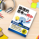 論理的思考とは何か ロジカルシンキング入門 product image 10 showing printed book details for screen-free reading and learning