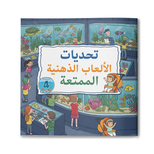 Thinking Challenge Activity Book, Arabic Children’s Puzzle Book with Brain Training Games, Focus Practice, Observation Skills, and Early Learning Fun