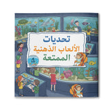 Fun Brain Challenge Games – 6-Book Puzzle Set (Arabic Edition)