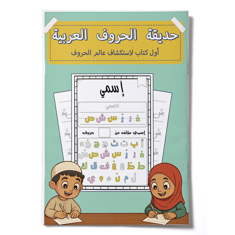 My First Arabic Alphabet Book – Volume 7: Simple and Interactive Arabic Letter Learning
