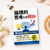 論理的思考とは何か ロジカルシンキング入門 product image 11 showing printed book details for screen-free reading and learning