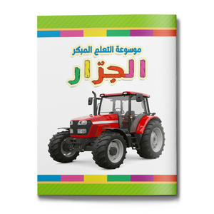 Tractor early learning encyclopedia for kids cover