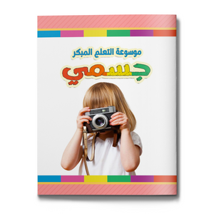 My Body early learning encyclopedia for kids cover