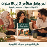 تربية بلا صراخ وبحدود واضحة — تفاصيل الكتاب ومحتواه 5