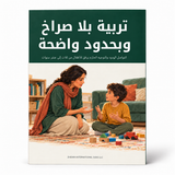 تربية بلا صراخ وبحدود واضحة — صورة تعريفية بالكتاب 1