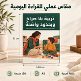 تربية بلا صراخ وبحدود واضحة — صورة تعريفية بالكتاب 2