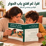 تربية بلا صراخ وبحدود واضحة — صورة تعريفية بالكتاب 3