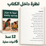تربية بلا صراخ وبحدود واضحة — صورة تعريفية بالكتاب 5