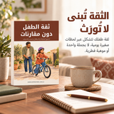 ثقة الطفل دون مقارنات — تفاصيل الكتاب ومحتواه 1