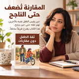 ثقة الطفل دون مقارنات — تفاصيل الكتاب ومحتواه 2
