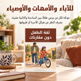 ثقة الطفل دون مقارنات — تفاصيل الكتاب ومحتواه 5
