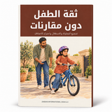 ثقة الطفل دون مقارنات — صورة تعريفية بالكتاب 1