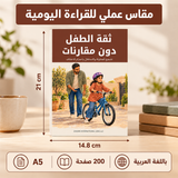 ثقة الطفل دون مقارنات — صورة تعريفية بالكتاب 2