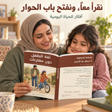 ثقة الطفل دون مقارنات — صورة تعريفية بالكتاب 3