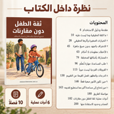 ثقة الطفل دون مقارنات — صورة تعريفية بالكتاب 5