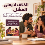 حوار يقرب بين الشريكين — تفاصيل الكتاب ومحتواه 1