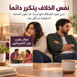 حوار يقرب بين الشريكين — تفاصيل الكتاب ومحتواه 2