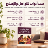 حوار يقرب بين الشريكين — تفاصيل الكتاب ومحتواه 3