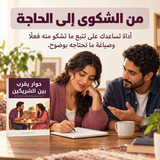 حوار يقرب بين الشريكين — تفاصيل الكتاب ومحتواه 4